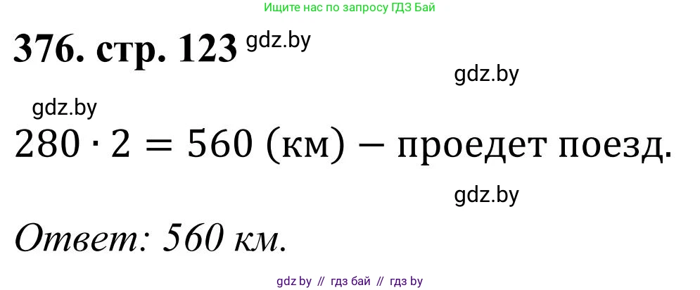 Математика, 5 класс Учебник, авторы: Герасимов Валерий Дмитриевич, Пирютко Ольга Николаевна, Лобанов Александр Павлович, издательство Адукацыя i выхаванне, Минск, 2025, белого цвета, Часть 1, страница 123, номер 376, Решение 2025