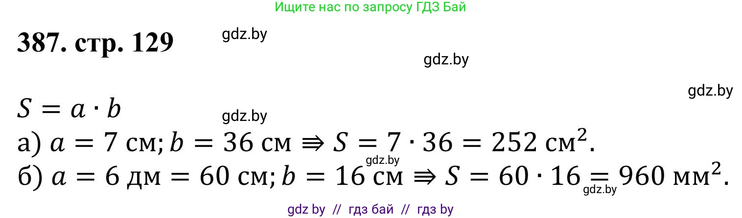 Математика, 5 класс Учебник, авторы: Герасимов Валерий Дмитриевич, Пирютко Ольга Николаевна, Лобанов Александр Павлович, издательство Адукацыя i выхаванне, Минск, 2025, белого цвета, Часть 1, страница 129, номер 387, Решение 2025
