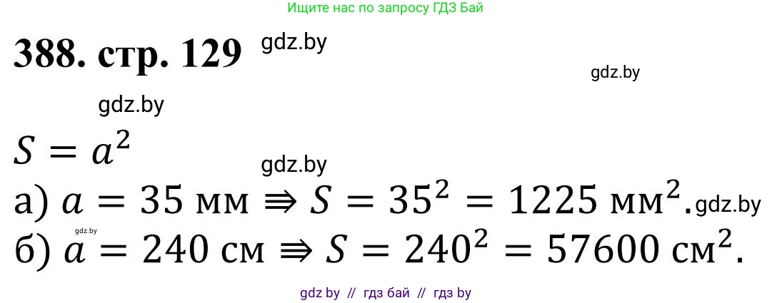 Математика, 5 класс Учебник, авторы: Герасимов Валерий Дмитриевич, Пирютко Ольга Николаевна, Лобанов Александр Павлович, издательство Адукацыя i выхаванне, Минск, 2025, белого цвета, Часть 1, страница 129, номер 388, Решение 2025