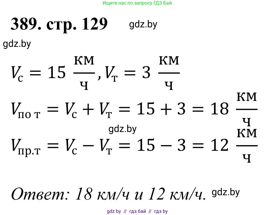 Математика, 5 класс Учебник, авторы: Герасимов Валерий Дмитриевич, Пирютко Ольга Николаевна, Лобанов Александр Павлович, издательство Адукацыя i выхаванне, Минск, 2025, белого цвета, Часть 1, страница 129, номер 389, Решение 2025