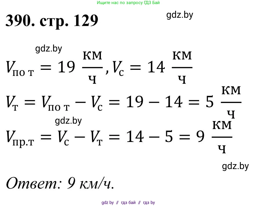 Математика, 5 класс Учебник, авторы: Герасимов Валерий Дмитриевич, Пирютко Ольга Николаевна, Лобанов Александр Павлович, издательство Адукацыя i выхаванне, Минск, 2025, белого цвета, Часть 1, страница 129, номер 390, Решение 2025