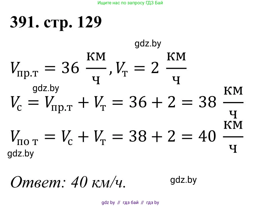 Математика, 5 класс Учебник, авторы: Герасимов Валерий Дмитриевич, Пирютко Ольга Николаевна, Лобанов Александр Павлович, издательство Адукацыя i выхаванне, Минск, 2025, белого цвета, Часть 1, страница 129, номер 391, Решение 2025