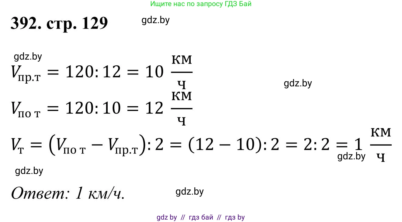 Математика, 5 класс Учебник, авторы: Герасимов Валерий Дмитриевич, Пирютко Ольга Николаевна, Лобанов Александр Павлович, издательство Адукацыя i выхаванне, Минск, 2025, белого цвета, Часть 1, страница 129, номер 392, Решение 2025