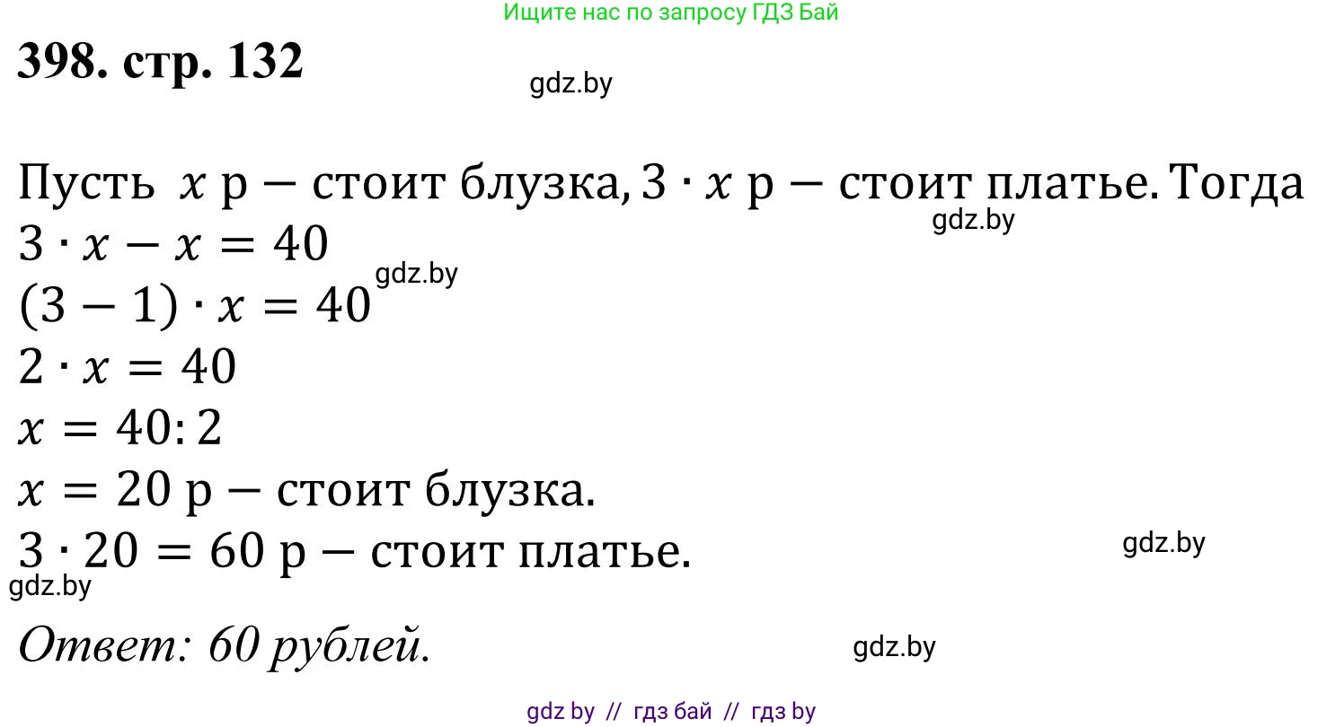 Математика, 5 класс Учебник, авторы: Герасимов Валерий Дмитриевич, Пирютко Ольга Николаевна, Лобанов Александр Павлович, издательство Адукацыя i выхаванне, Минск, 2025, белого цвета, Часть 1, страница 132, номер 398, Решение 2025