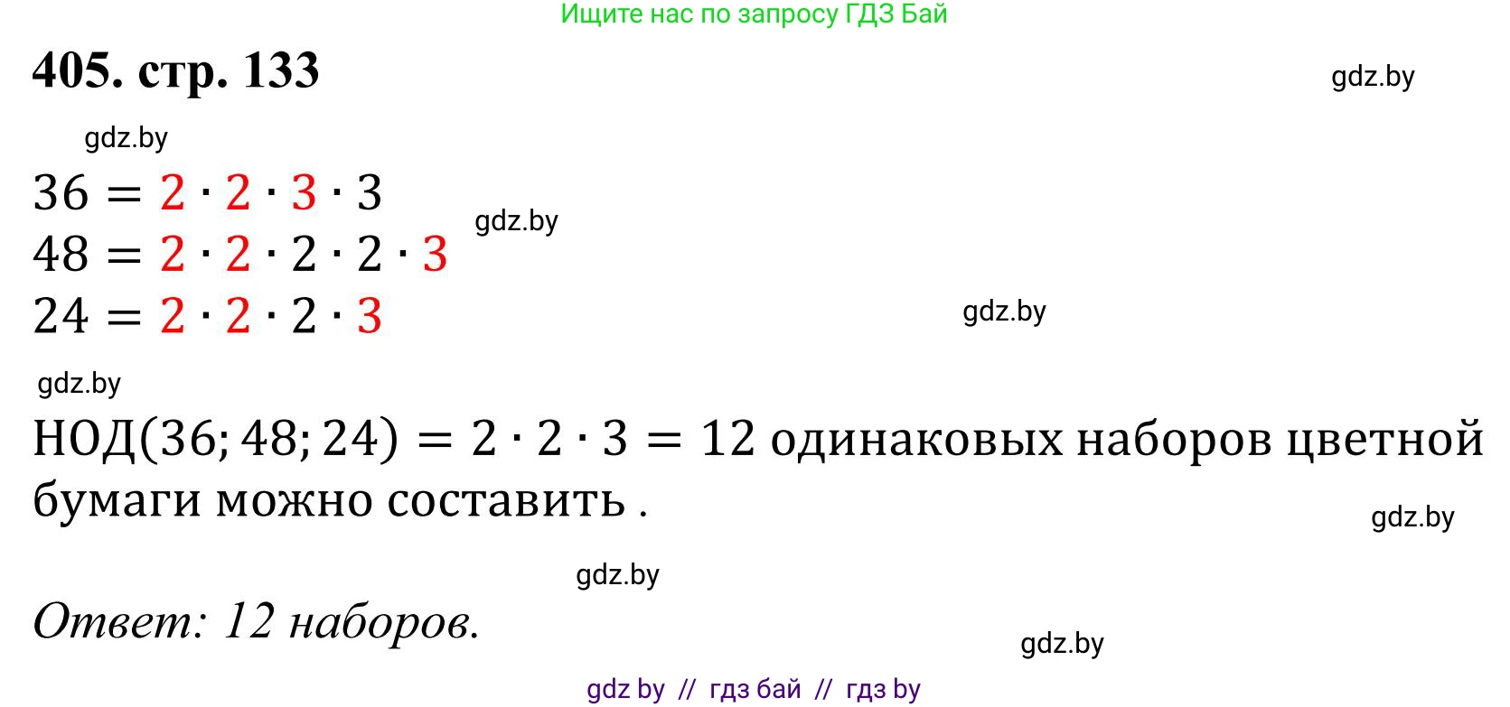 Математика, 5 класс Учебник, авторы: Герасимов Валерий Дмитриевич, Пирютко Ольга Николаевна, Лобанов Александр Павлович, издательство Адукацыя i выхаванне, Минск, 2025, белого цвета, Часть 1, страница 133, номер 405, Решение 2025