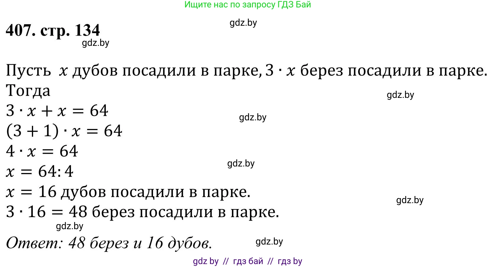 Математика, 5 класс Учебник, авторы: Герасимов Валерий Дмитриевич, Пирютко Ольга Николаевна, Лобанов Александр Павлович, издательство Адукацыя i выхаванне, Минск, 2025, белого цвета, Часть 1, страница 134, номер 407, Решение 2025