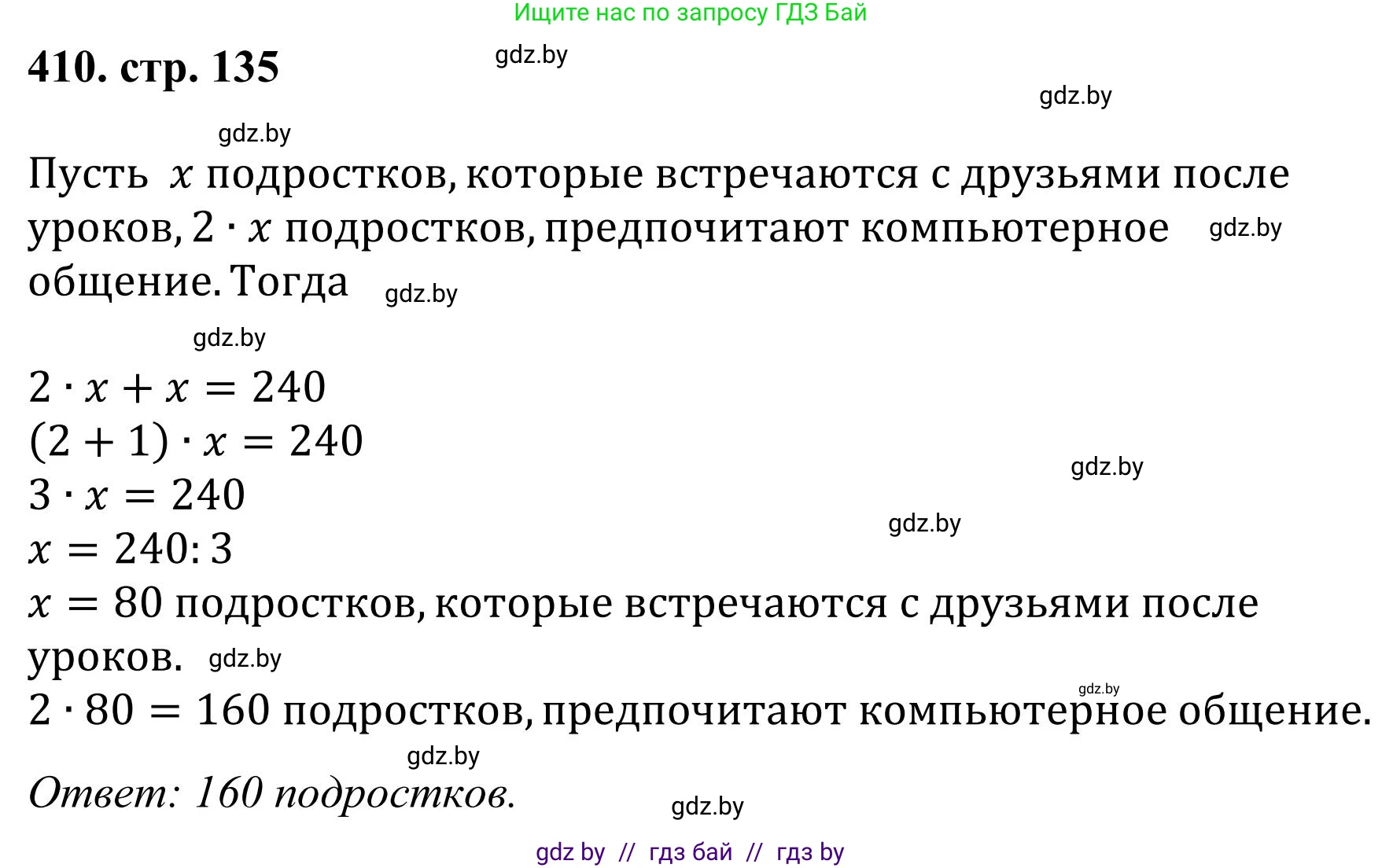 Математика, 5 класс Учебник, авторы: Герасимов Валерий Дмитриевич, Пирютко Ольга Николаевна, Лобанов Александр Павлович, издательство Адукацыя i выхаванне, Минск, 2025, белого цвета, Часть 1, страница 135, номер 410, Решение 2025