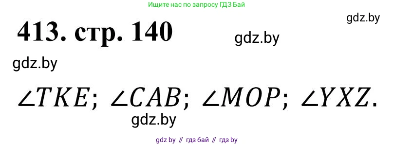 Математика, 5 класс Учебник, авторы: Герасимов Валерий Дмитриевич, Пирютко Ольга Николаевна, Лобанов Александр Павлович, издательство Адукацыя i выхаванне, Минск, 2025, белого цвета, Часть 1, страница 140, номер 413, Решение 2025