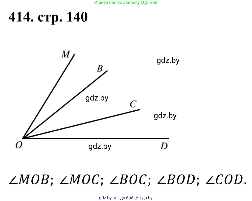 Математика, 5 класс Учебник, авторы: Герасимов Валерий Дмитриевич, Пирютко Ольга Николаевна, Лобанов Александр Павлович, издательство Адукацыя i выхаванне, Минск, 2025, белого цвета, Часть 1, страница 140, номер 414, Решение 2025