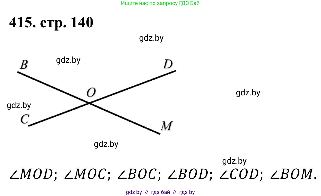 Математика, 5 класс Учебник, авторы: Герасимов Валерий Дмитриевич, Пирютко Ольга Николаевна, Лобанов Александр Павлович, издательство Адукацыя i выхаванне, Минск, 2025, белого цвета, Часть 1, страница 140, номер 415, Решение 2025