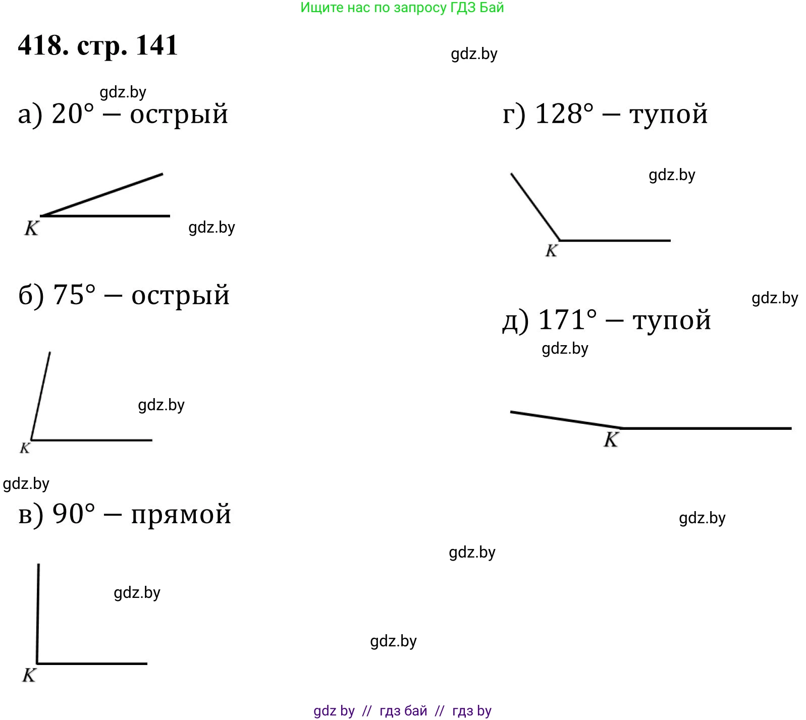 Математика, 5 класс Учебник, авторы: Герасимов Валерий Дмитриевич, Пирютко Ольга Николаевна, Лобанов Александр Павлович, издательство Адукацыя i выхаванне, Минск, 2025, белого цвета, Часть 1, страница 141, номер 418, Решение 2025