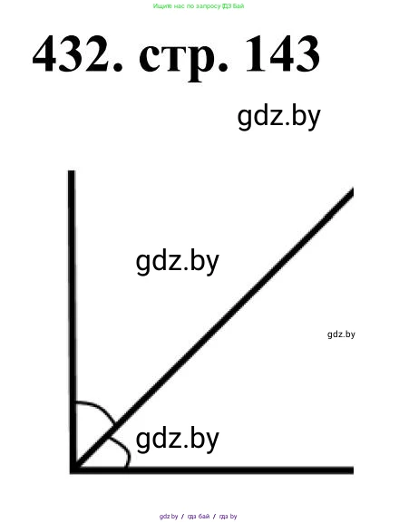 Математика, 5 класс Учебник, авторы: Герасимов Валерий Дмитриевич, Пирютко Ольга Николаевна, Лобанов Александр Павлович, издательство Адукацыя i выхаванне, Минск, 2025, белого цвета, Часть 1, страница 143, номер 432, Решение 2025