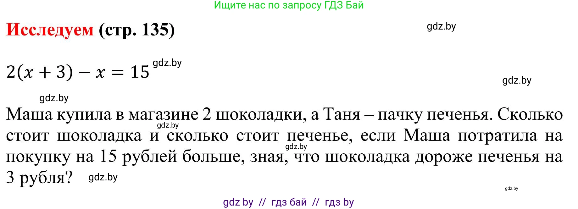 Математика, 5 класс Учебник, авторы: Герасимов Валерий Дмитриевич, Пирютко Ольга Николаевна, Лобанов Александр Павлович, издательство Адукацыя i выхаванне, Минск, 2025, белого цвета, Часть 1, страница 135, Решение 2025