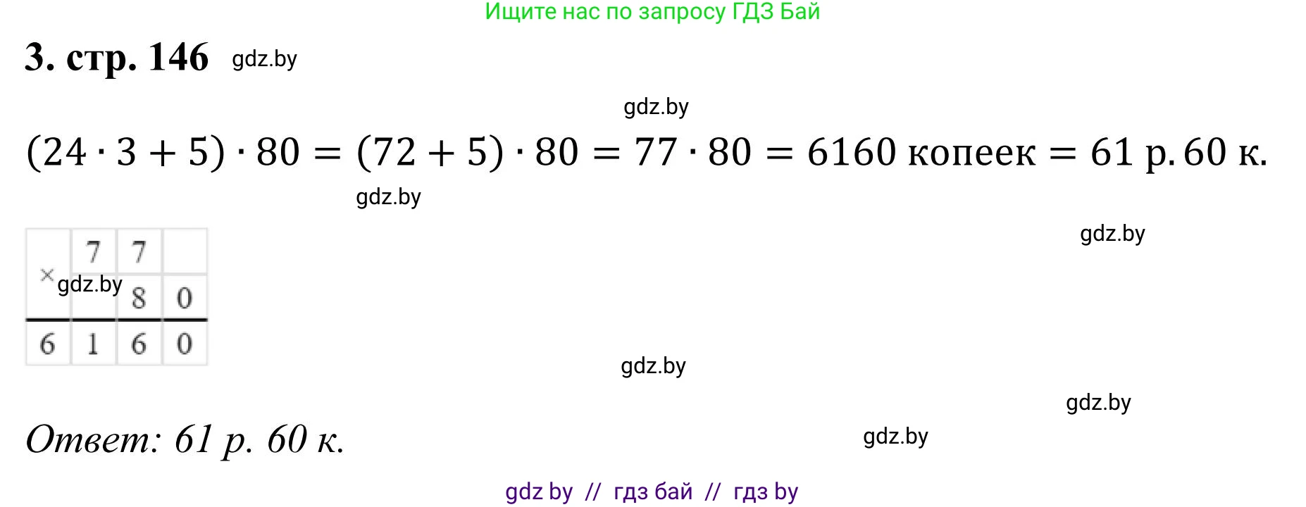 Математика, 5 класс Учебник, авторы: Герасимов Валерий Дмитриевич, Пирютко Ольга Николаевна, Лобанов Александр Павлович, издательство Адукацыя i выхаванне, Минск, 2025, белого цвета, Часть 1, страница 146, номер 3, Решение 2025