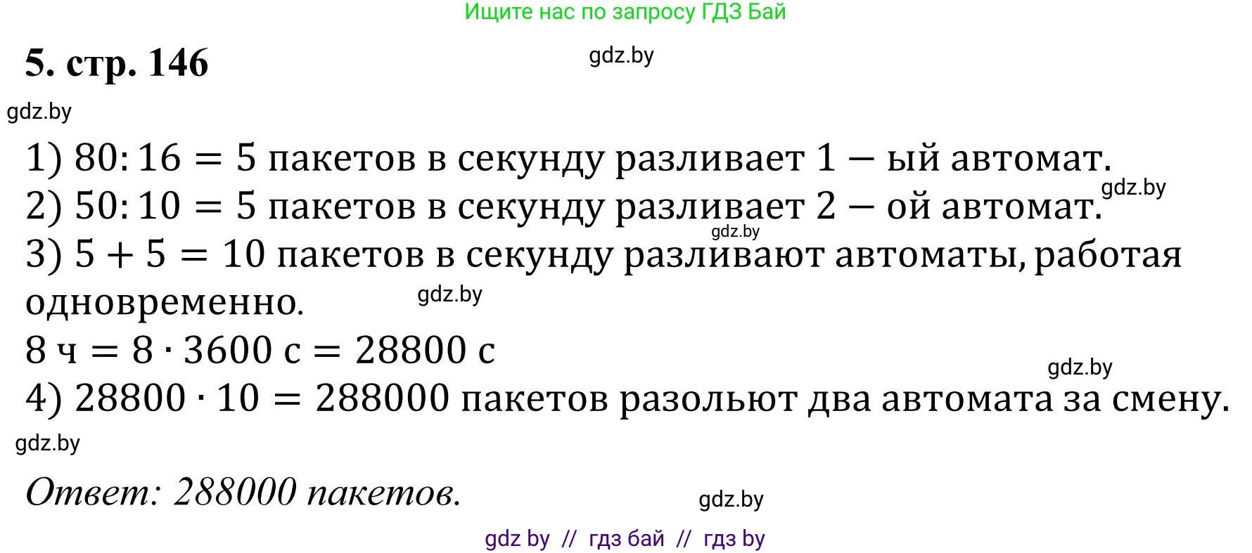 Математика, 5 класс Учебник, авторы: Герасимов Валерий Дмитриевич, Пирютко Ольга Николаевна, Лобанов Александр Павлович, издательство Адукацыя i выхаванне, Минск, 2025, белого цвета, Часть 1, страница 146, номер 5, Решение 2025