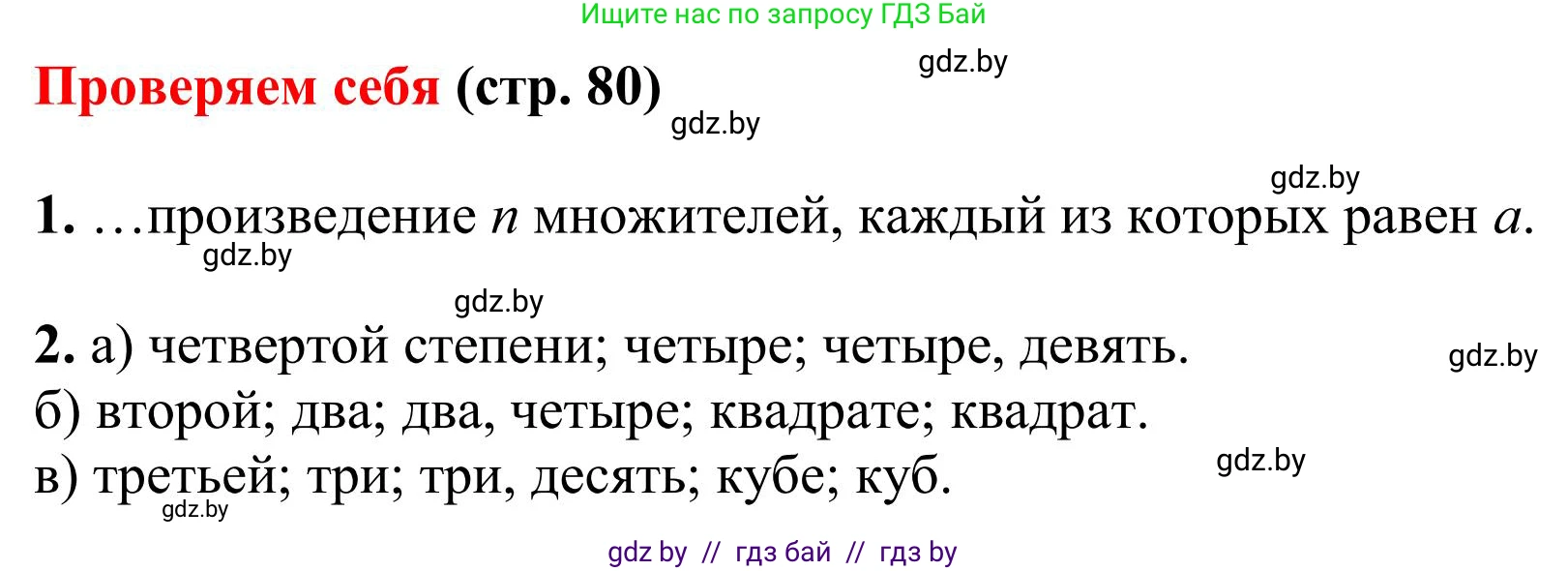 Математика, 5 класс Учебник, авторы: Герасимов Валерий Дмитриевич, Пирютко Ольга Николаевна, Лобанов Александр Павлович, издательство Адукацыя i выхаванне, Минск, 2025, белого цвета, Часть 1, страница 80, Решение 2025
