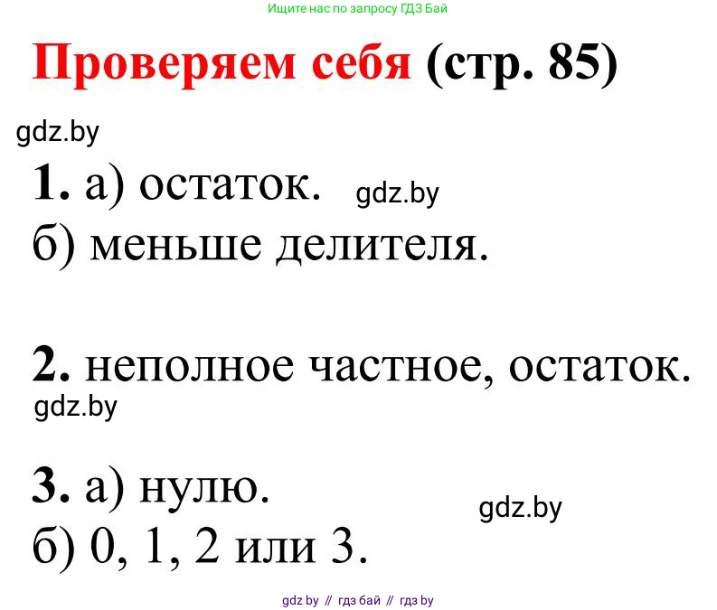 Математика, 5 класс Учебник, авторы: Герасимов Валерий Дмитриевич, Пирютко Ольга Николаевна, Лобанов Александр Павлович, издательство Адукацыя i выхаванне, Минск, 2025, белого цвета, Часть 1, страница 85, Решение 2025