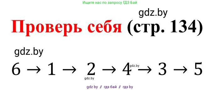 Математика, 5 класс Учебник, авторы: Герасимов Валерий Дмитриевич, Пирютко Ольга Николаевна, Лобанов Александр Павлович, издательство Адукацыя i выхаванне, Минск, 2025, белого цвета, Часть 1, страница 134, Решение 2025