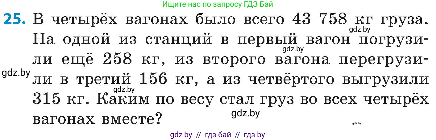 Математика, 5 класс Сборник задач, авторы: Пирютко Ольга Николаевна, Терешко Оксана Александровна, Герасимов Валерий Дмитриевич, издательство Адукацыя i выхаванне, Минск, 2019, белого цвета, страница 7, номер 25, Условие