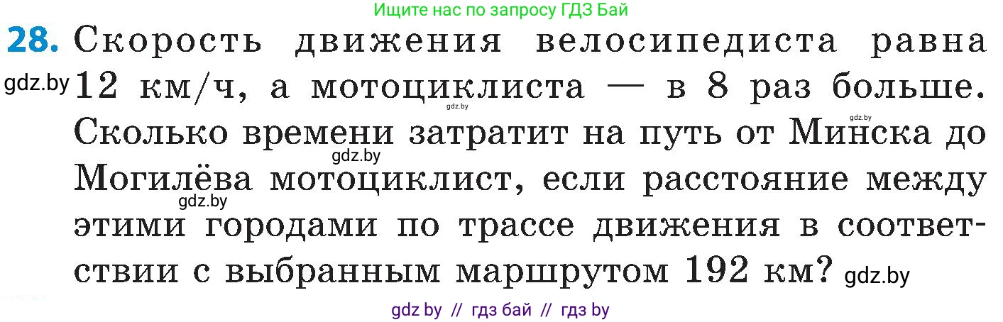 Математика, 5 класс Сборник задач, авторы: Пирютко Ольга Николаевна, Терешко Оксана Александровна, Герасимов Валерий Дмитриевич, издательство Адукацыя i выхаванне, Минск, 2019, белого цвета, страница 8, номер 28, Условие