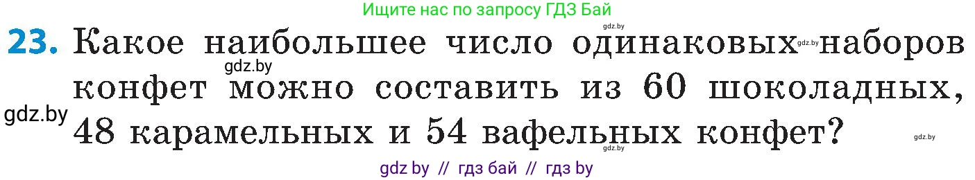Математика, 5 класс Сборник задач, авторы: Пирютко Ольга Николаевна, Терешко Оксана Александровна, Герасимов Валерий Дмитриевич, издательство Адукацыя i выхаванне, Минск, 2019, белого цвета, страница 43, номер 23, Условие
