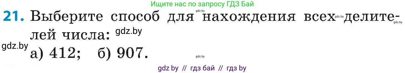 Математика, 5 класс Сборник задач, авторы: Пирютко Ольга Николаевна, Терешко Оксана Александровна, Герасимов Валерий Дмитриевич, издательство Адукацыя i выхаванне, Минск, 2019, белого цвета, страница 47, номер 21, Условие