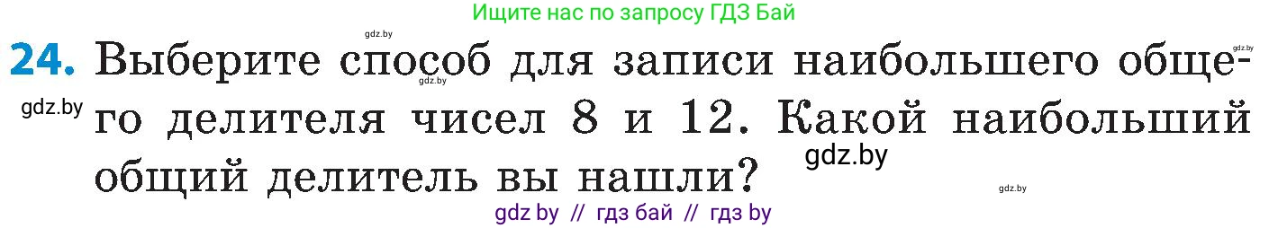 Математика, 5 класс Сборник задач, авторы: Пирютко Ольга Николаевна, Терешко Оксана Александровна, Герасимов Валерий Дмитриевич, издательство Адукацыя i выхаванне, Минск, 2019, белого цвета, страница 47, номер 24, Условие