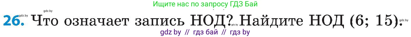 Математика, 5 класс Сборник задач, авторы: Пирютко Ольга Николаевна, Терешко Оксана Александровна, Герасимов Валерий Дмитриевич, издательство Адукацыя i выхаванне, Минск, 2019, белого цвета, страница 47, номер 26, Условие
