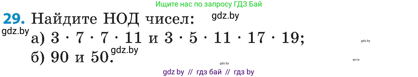 Математика, 5 класс Сборник задач, авторы: Пирютко Ольга Николаевна, Терешко Оксана Александровна, Герасимов Валерий Дмитриевич, издательство Адукацыя i выхаванне, Минск, 2019, белого цвета, страница 47, номер 29, Условие