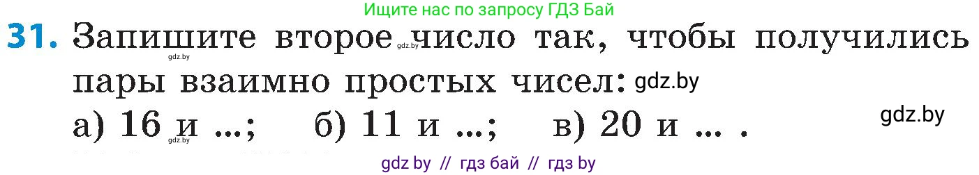Математика, 5 класс Сборник задач, авторы: Пирютко Ольга Николаевна, Терешко Оксана Александровна, Герасимов Валерий Дмитриевич, издательство Адукацыя i выхаванне, Минск, 2019, белого цвета, страница 48, номер 31, Условие