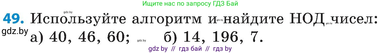 Математика, 5 класс Сборник задач, авторы: Пирютко Ольга Николаевна, Терешко Оксана Александровна, Герасимов Валерий Дмитриевич, издательство Адукацыя i выхаванне, Минск, 2019, белого цвета, страница 49, номер 49, Условие