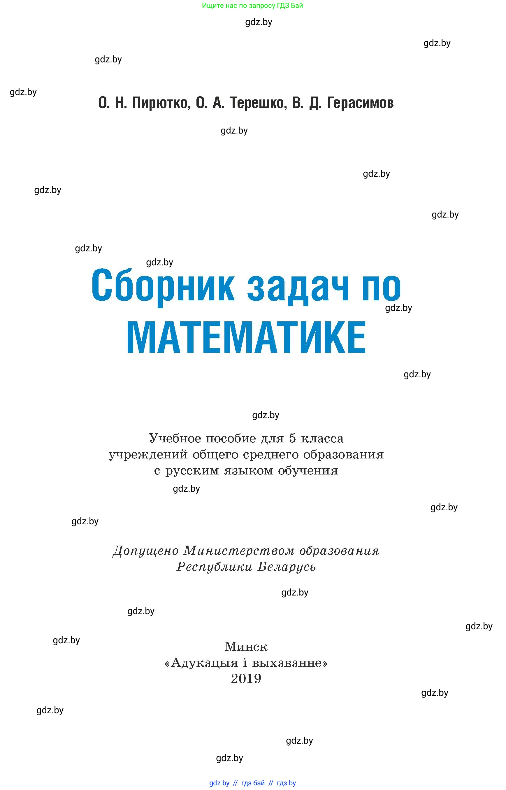 Математика, 5 класс Сборник задач, авторы: Пирютко Ольга Николаевна, Терешко Оксана Александровна, Герасимов Валерий Дмитриевич, издательство Адукацыя i выхаванне, Минск, 2019, белого цвета, страница 1