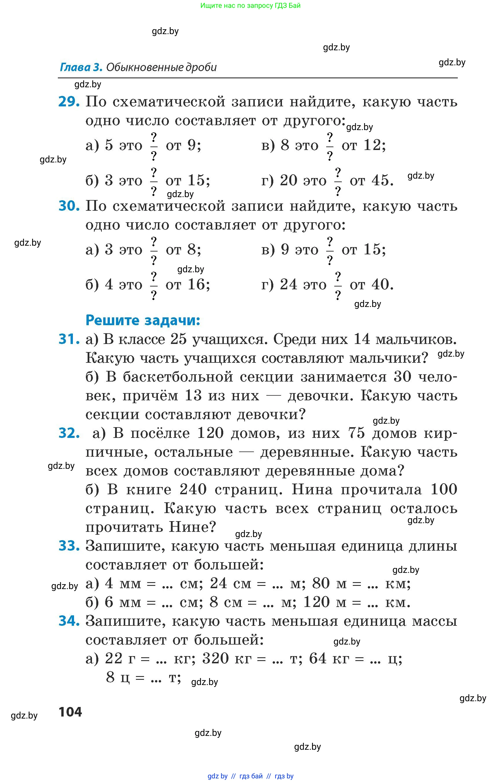 Математика, 5 класс Сборник задач, авторы: Пирютко Ольга Николаевна, Терешко Оксана Александровна, Герасимов Валерий Дмитриевич, издательство Адукацыя i выхаванне, Минск, 2019, белого цвета, страница 104
