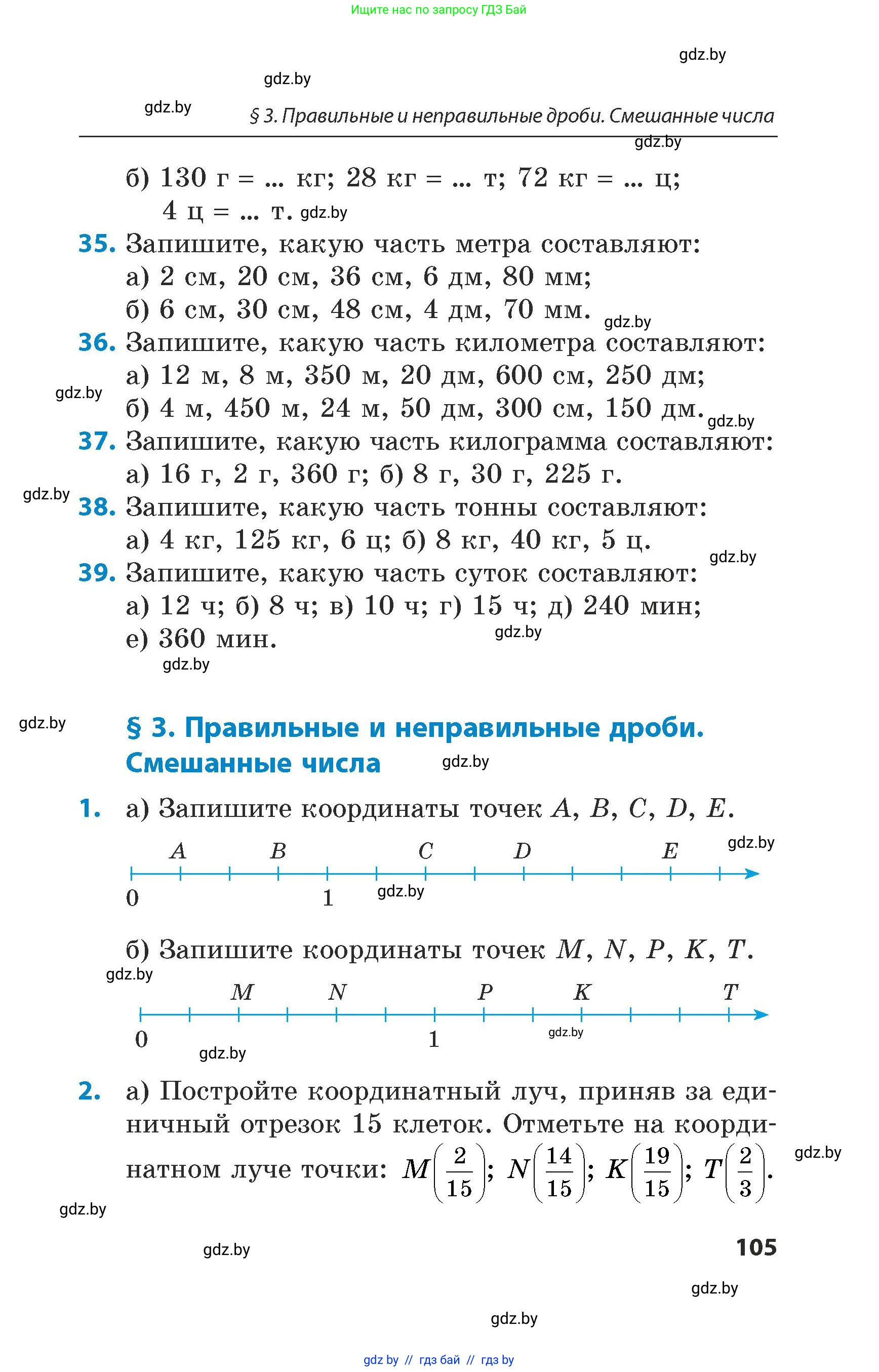 Математика, 5 класс Сборник задач, авторы: Пирютко Ольга Николаевна, Терешко Оксана Александровна, Герасимов Валерий Дмитриевич, издательство Адукацыя i выхаванне, Минск, 2019, белого цвета, страница 105