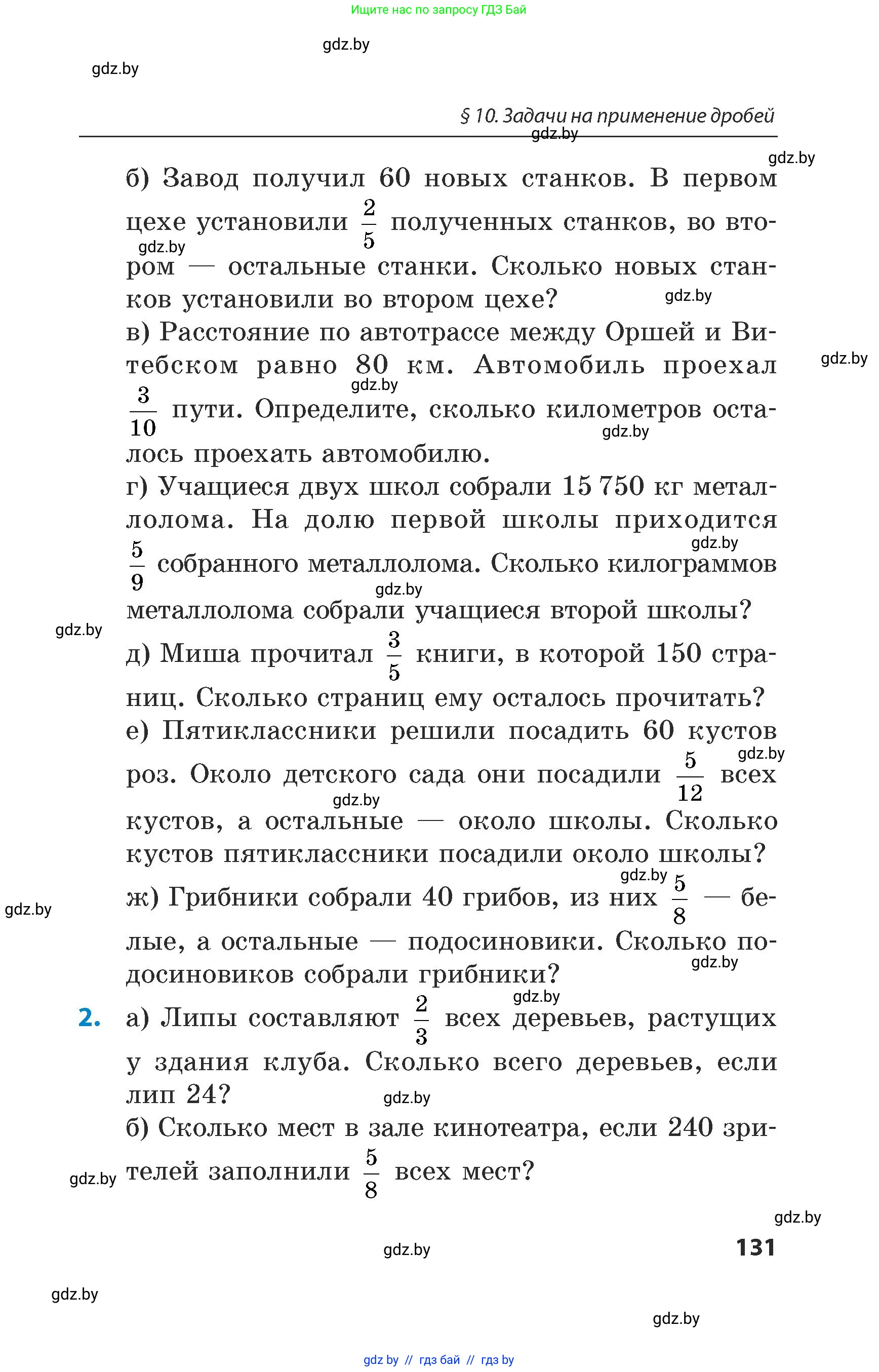 Математика, 5 класс Сборник задач, авторы: Пирютко Ольга Николаевна, Терешко Оксана Александровна, Герасимов Валерий Дмитриевич, издательство Адукацыя i выхаванне, Минск, 2019, белого цвета, страница 131