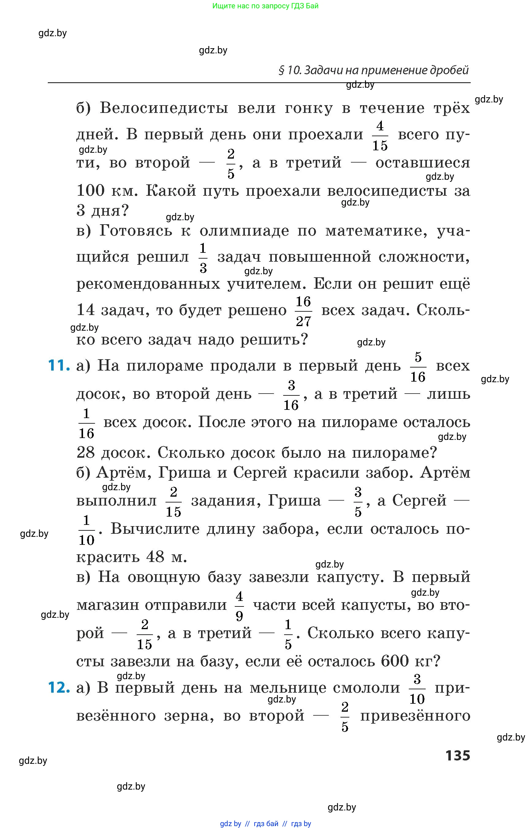 Математика, 5 класс Сборник задач, авторы: Пирютко Ольга Николаевна, Терешко Оксана Александровна, Герасимов Валерий Дмитриевич, издательство Адукацыя i выхаванне, Минск, 2019, белого цвета, страница 135