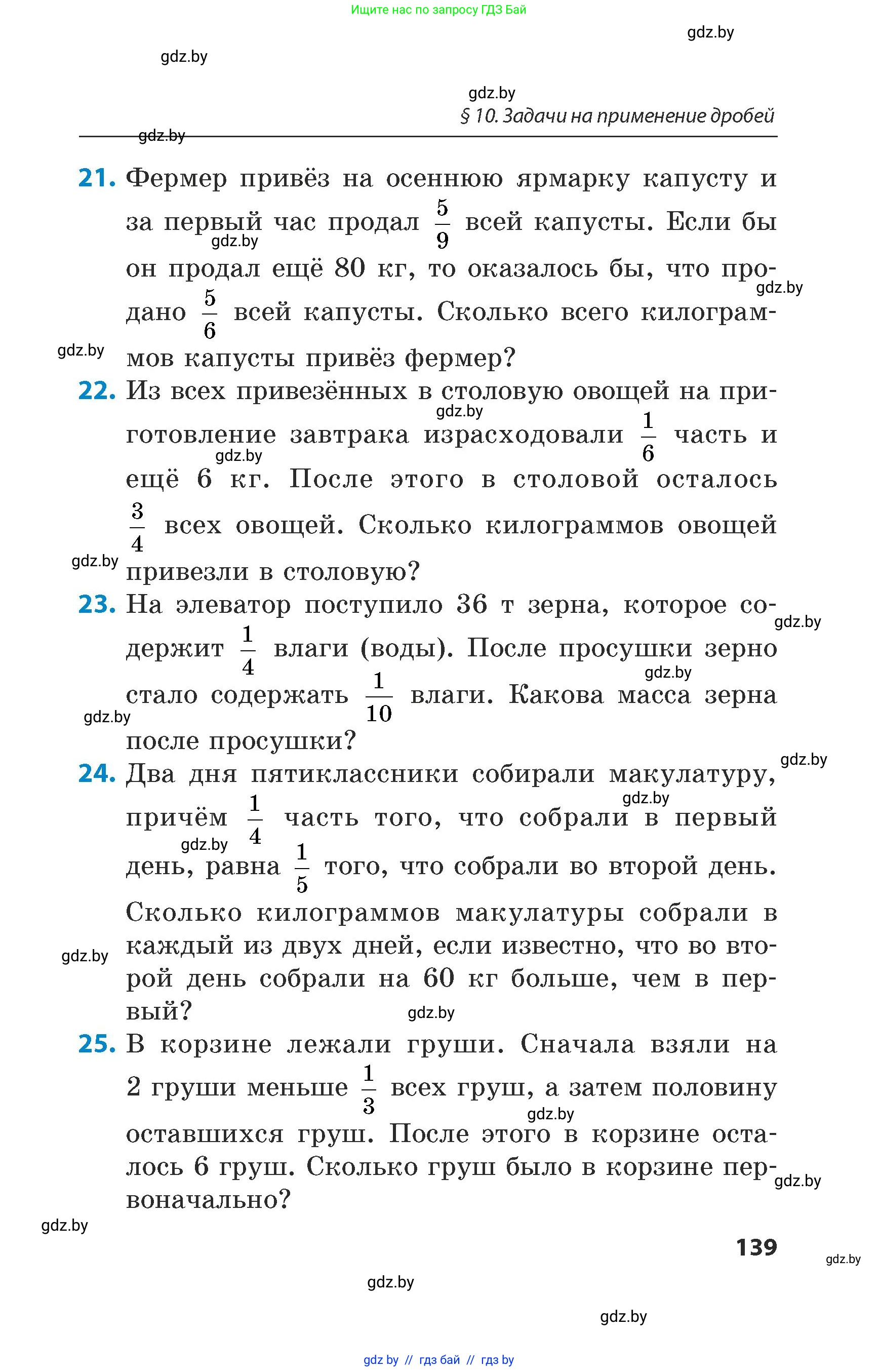 Математика, 5 класс Сборник задач, авторы: Пирютко Ольга Николаевна, Терешко Оксана Александровна, Герасимов Валерий Дмитриевич, издательство Адукацыя i выхаванне, Минск, 2019, белого цвета, страница 139