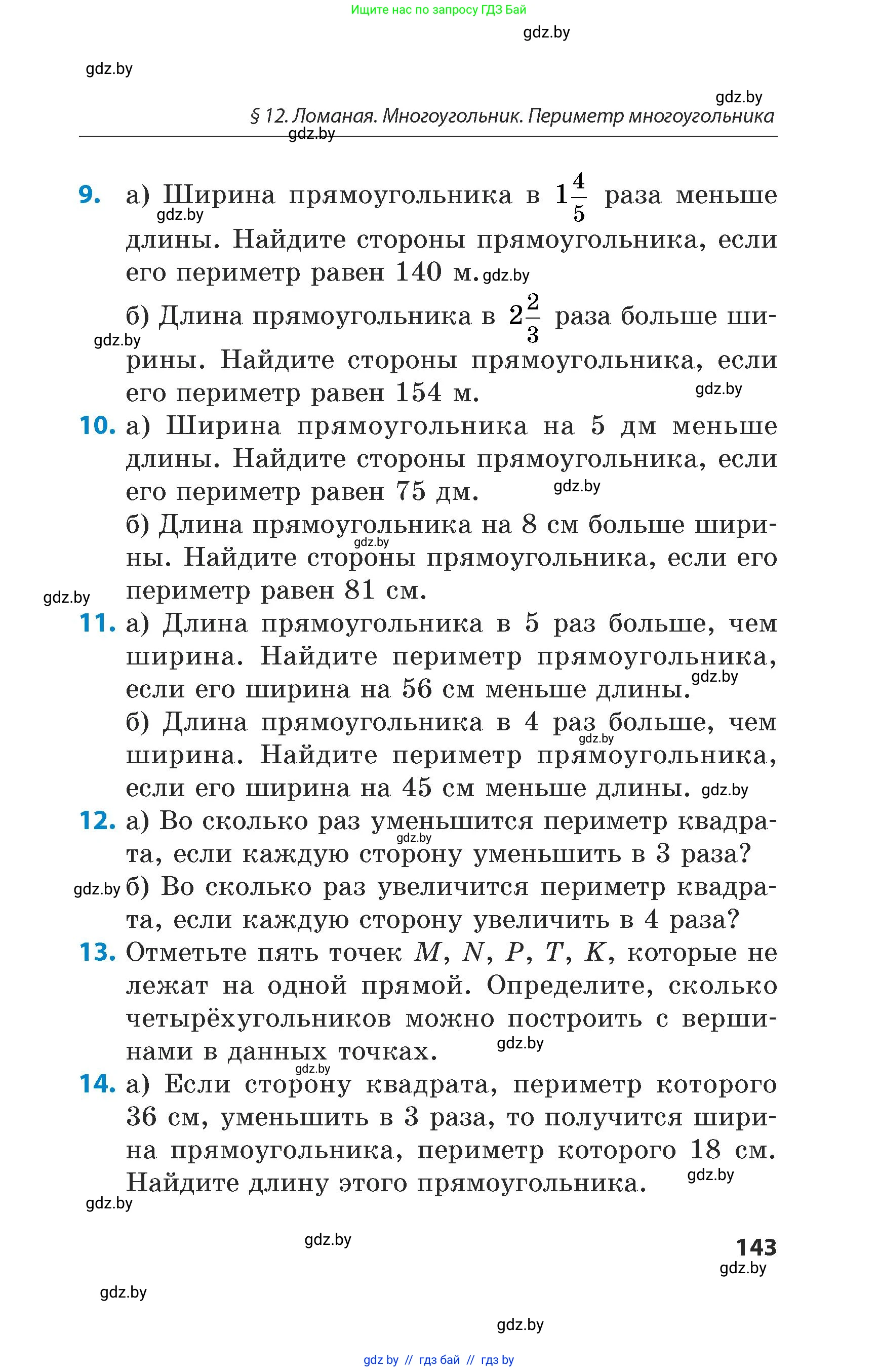 Математика, 5 класс Сборник задач, авторы: Пирютко Ольга Николаевна, Терешко Оксана Александровна, Герасимов Валерий Дмитриевич, издательство Адукацыя i выхаванне, Минск, 2019, белого цвета, страница 143