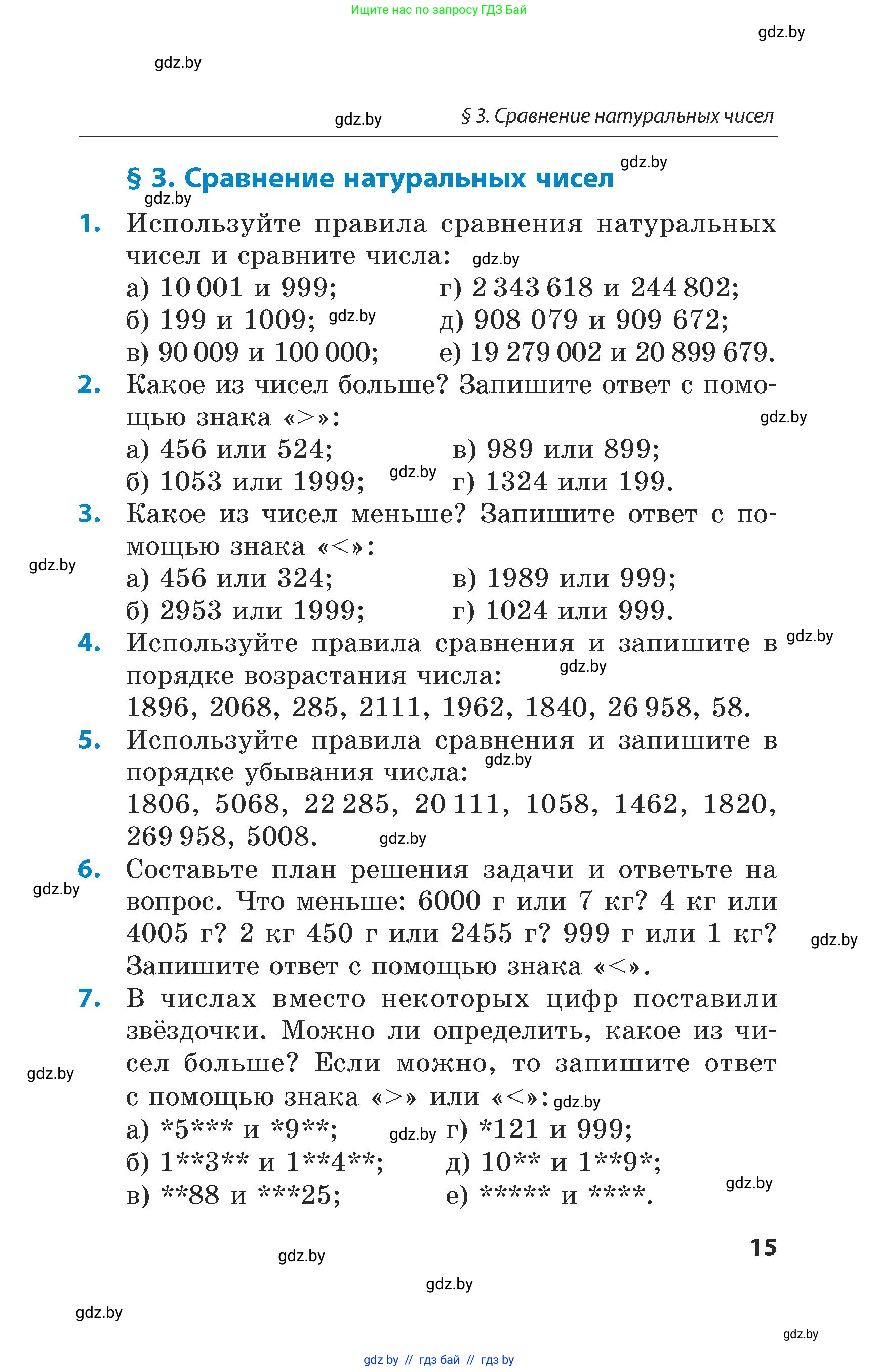 Математика, 5 класс Сборник задач, авторы: Пирютко Ольга Николаевна, Терешко Оксана Александровна, Герасимов Валерий Дмитриевич, издательство Адукацыя i выхаванне, Минск, 2019, белого цвета, страница 15