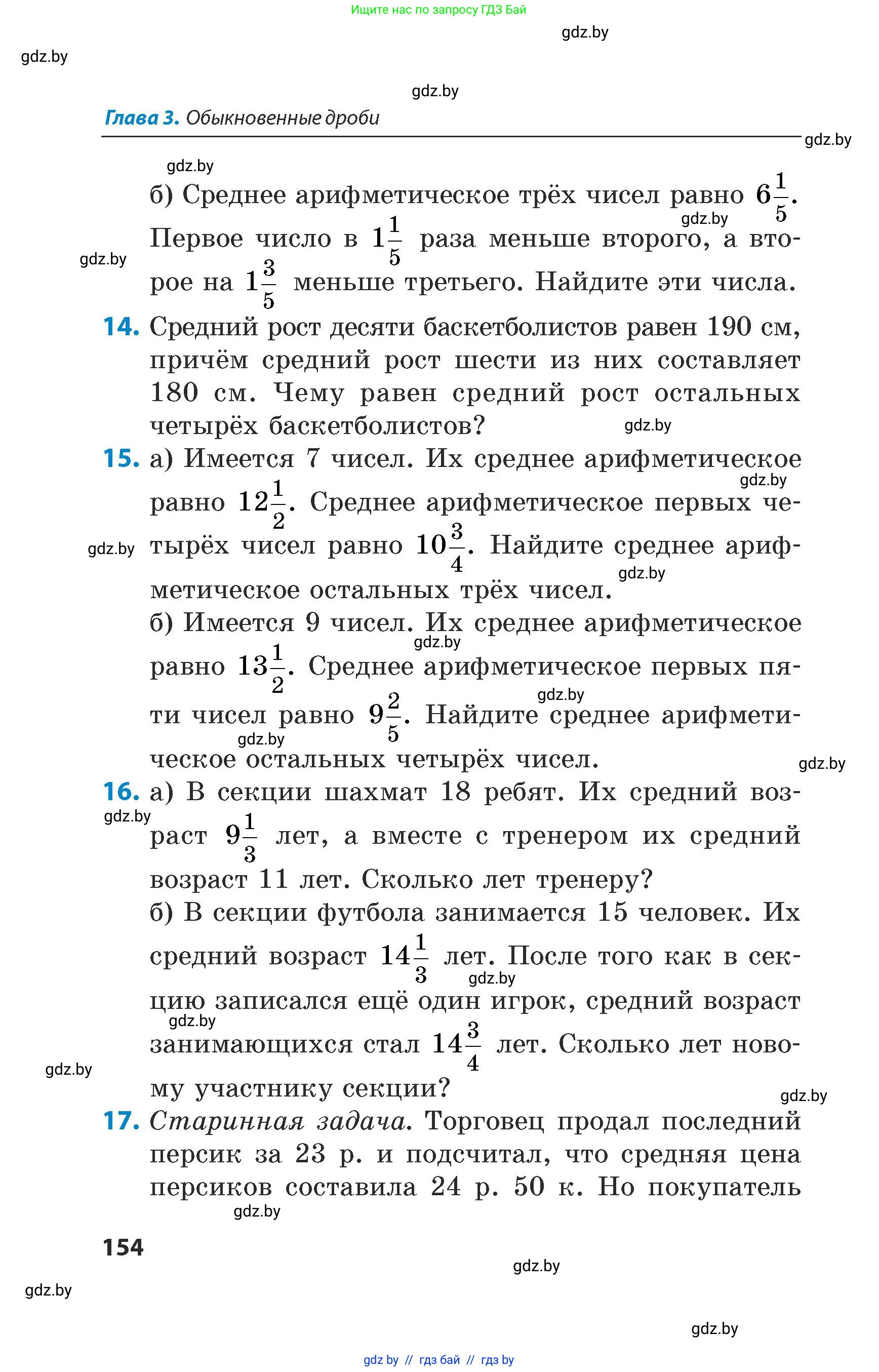 Математика, 5 класс Сборник задач, авторы: Пирютко Ольга Николаевна, Терешко Оксана Александровна, Герасимов Валерий Дмитриевич, издательство Адукацыя i выхаванне, Минск, 2019, белого цвета, страница 154