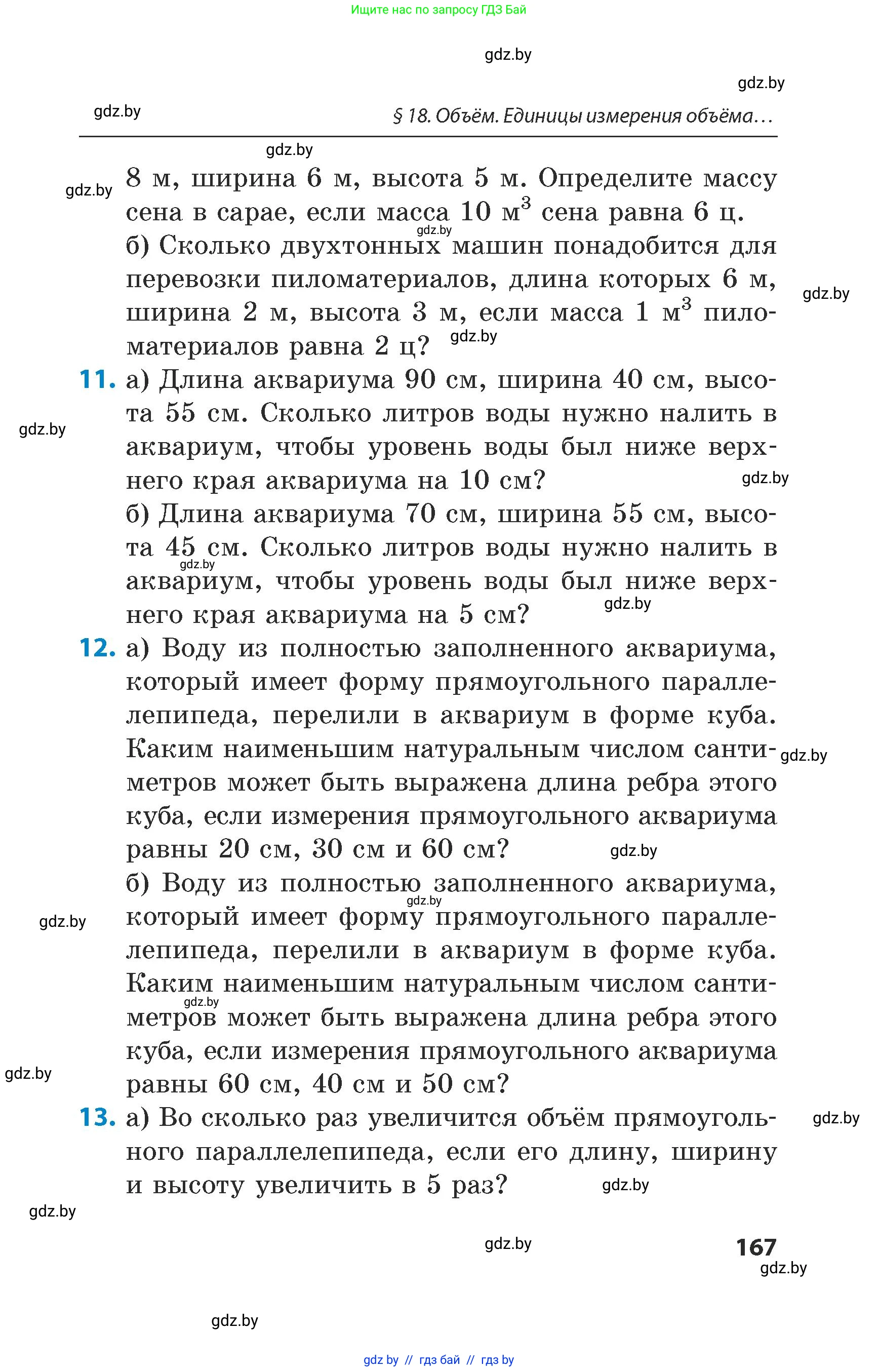 Математика, 5 класс Сборник задач, авторы: Пирютко Ольга Николаевна, Терешко Оксана Александровна, Герасимов Валерий Дмитриевич, издательство Адукацыя i выхаванне, Минск, 2019, белого цвета, страница 167