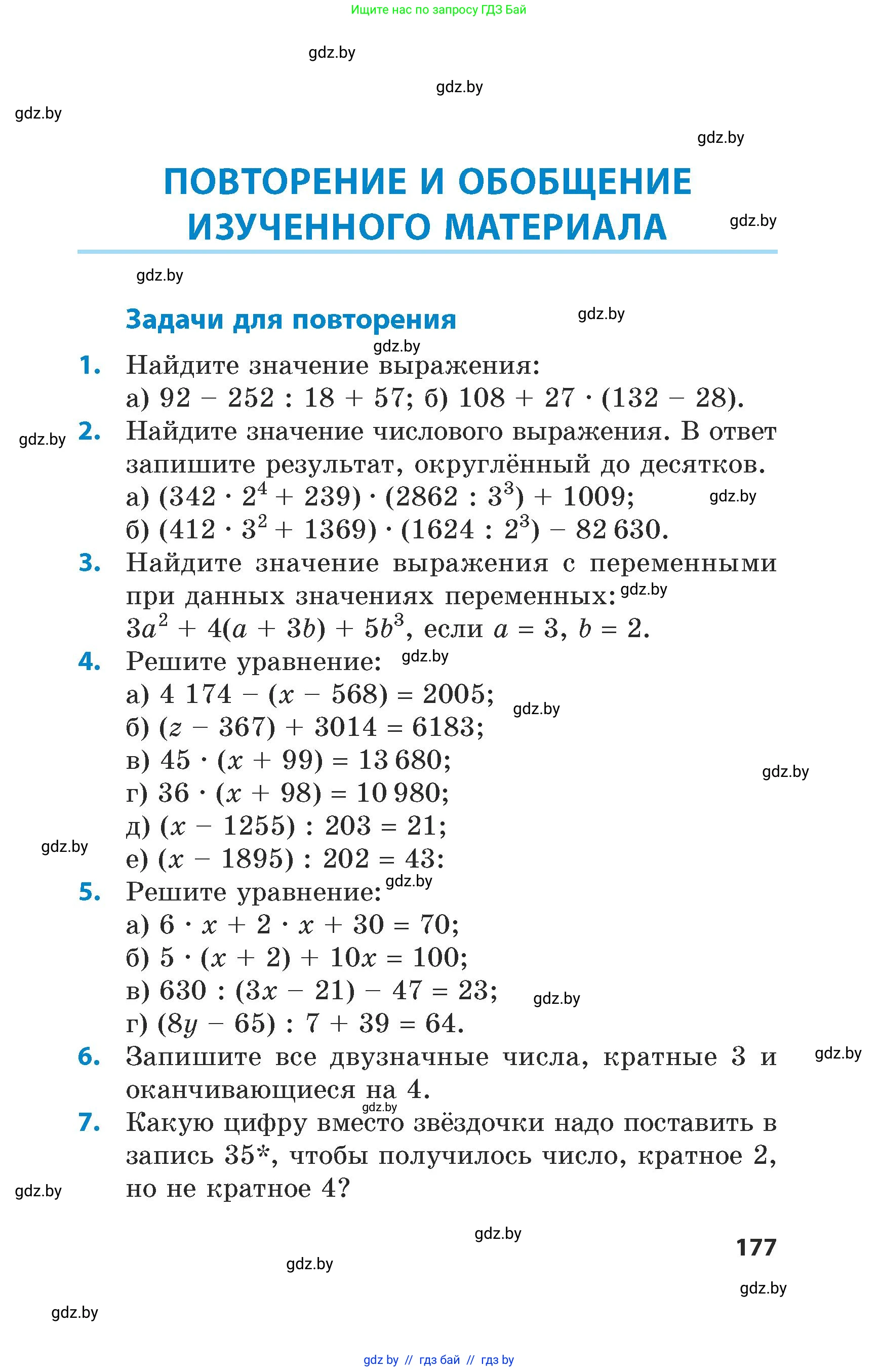 Математика, 5 класс Сборник задач, авторы: Пирютко Ольга Николаевна, Терешко Оксана Александровна, Герасимов Валерий Дмитриевич, издательство Адукацыя i выхаванне, Минск, 2019, белого цвета, страница 177