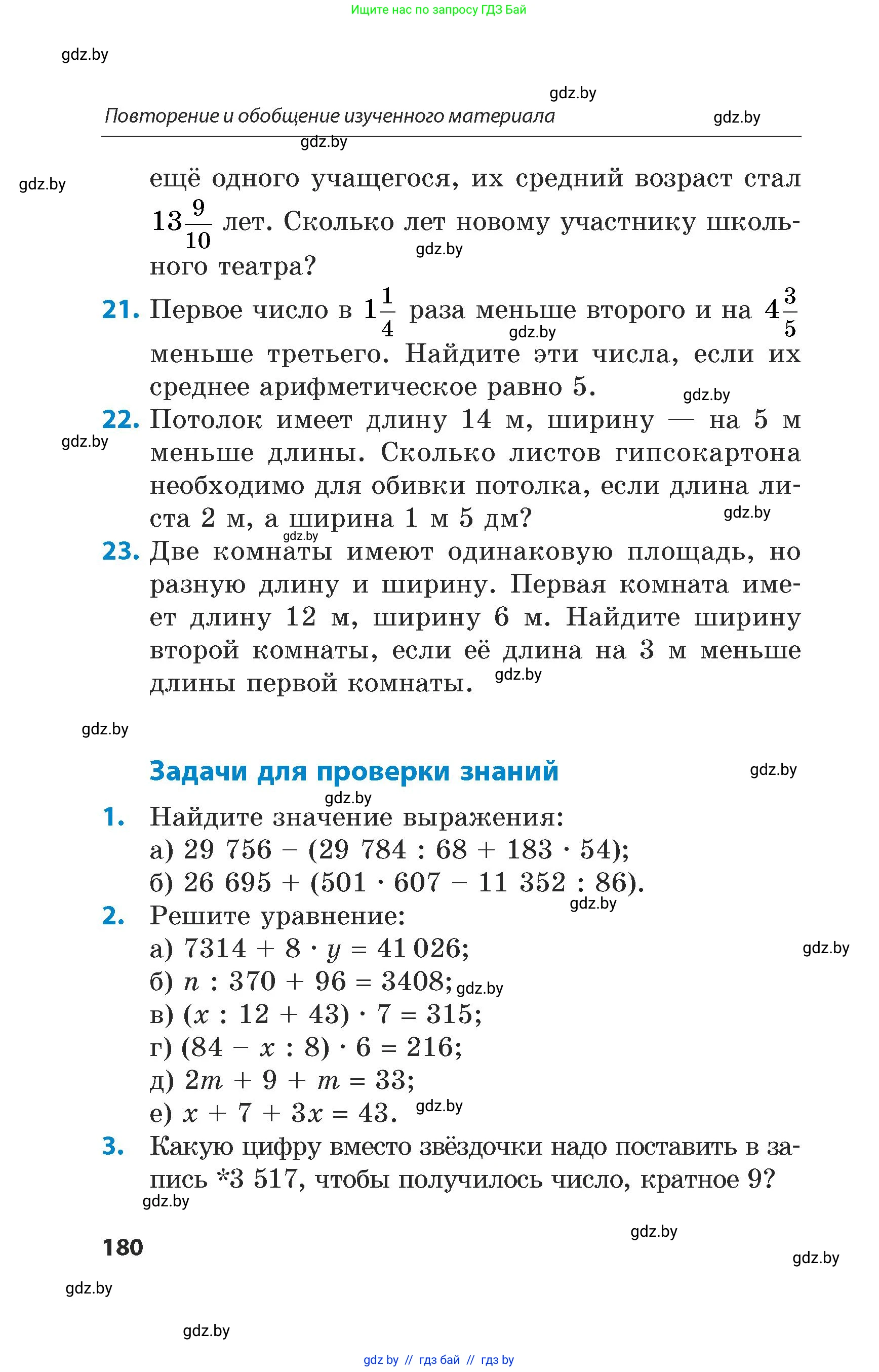 Математика, 5 класс Сборник задач, авторы: Пирютко Ольга Николаевна, Терешко Оксана Александровна, Герасимов Валерий Дмитриевич, издательство Адукацыя i выхаванне, Минск, 2019, белого цвета, страница 180