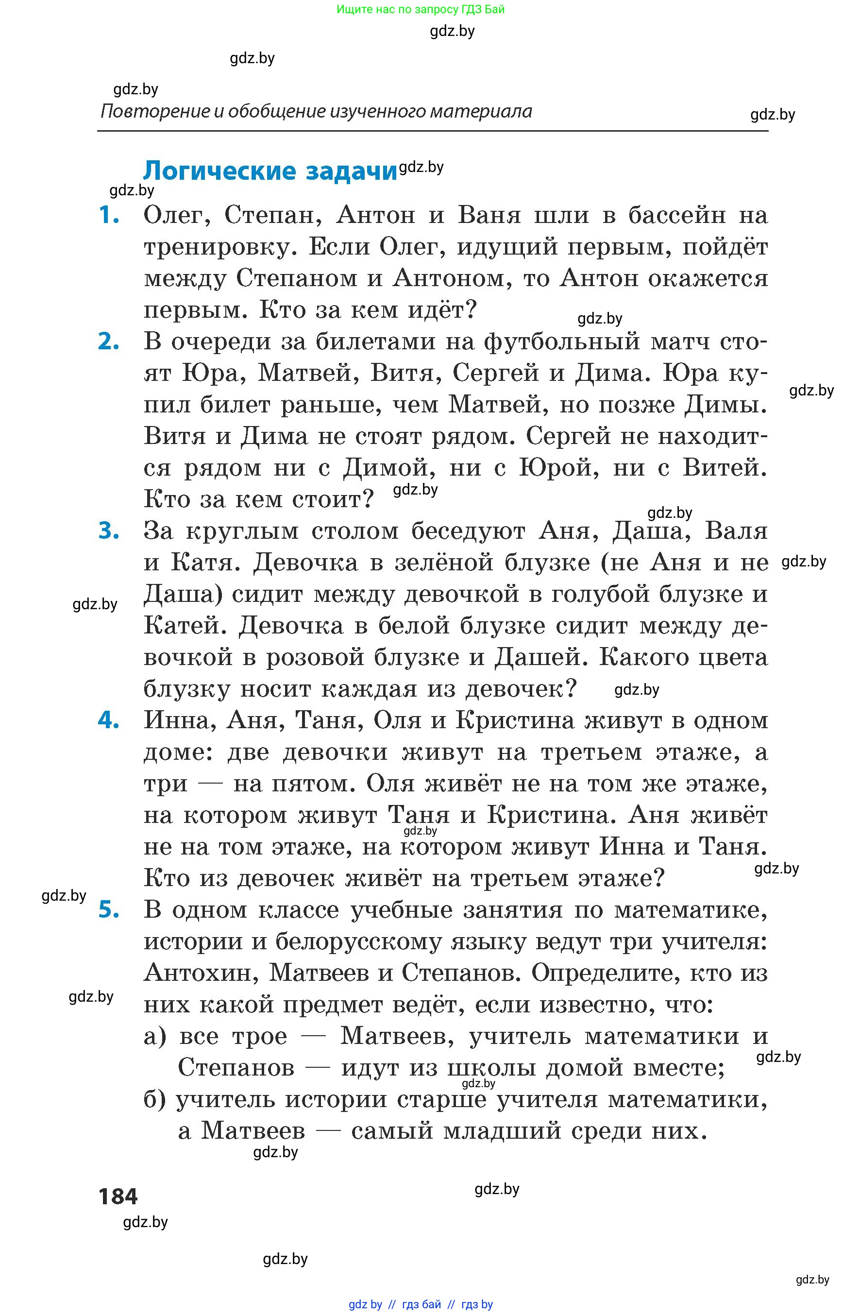 Математика, 5 класс Сборник задач, авторы: Пирютко Ольга Николаевна, Терешко Оксана Александровна, Герасимов Валерий Дмитриевич, издательство Адукацыя i выхаванне, Минск, 2019, белого цвета, страница 184