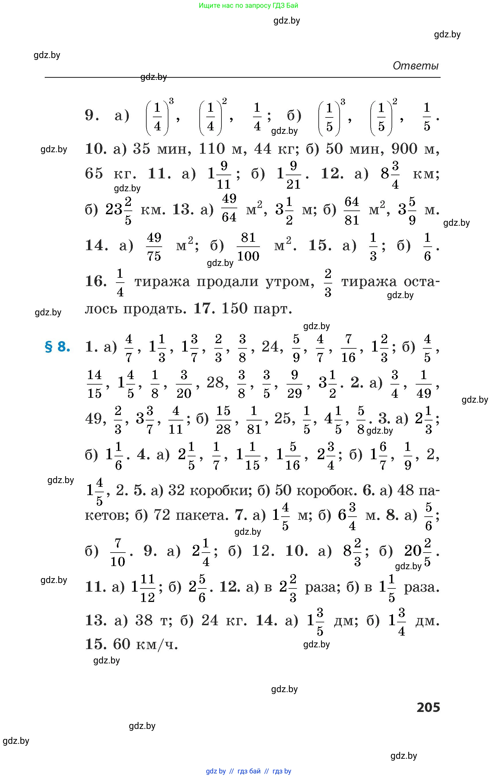 Математика, 5 класс Сборник задач, авторы: Пирютко Ольга Николаевна, Терешко Оксана Александровна, Герасимов Валерий Дмитриевич, издательство Адукацыя i выхаванне, Минск, 2019, белого цвета, страница 205