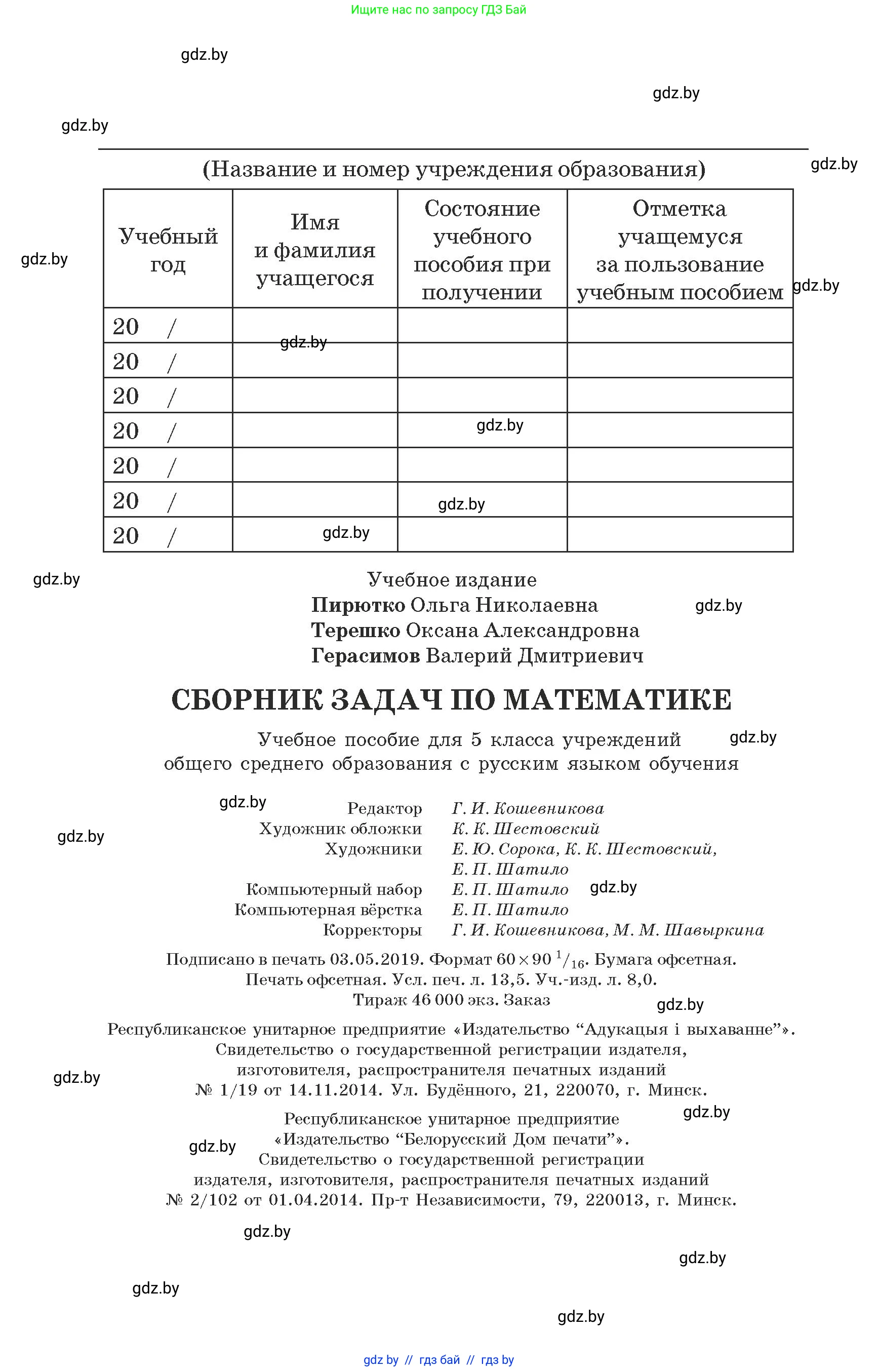 Математика, 5 класс Сборник задач, авторы: Пирютко Ольга Николаевна, Терешко Оксана Александровна, Герасимов Валерий Дмитриевич, издательство Адукацыя i выхаванне, Минск, 2019, белого цвета, страница 216