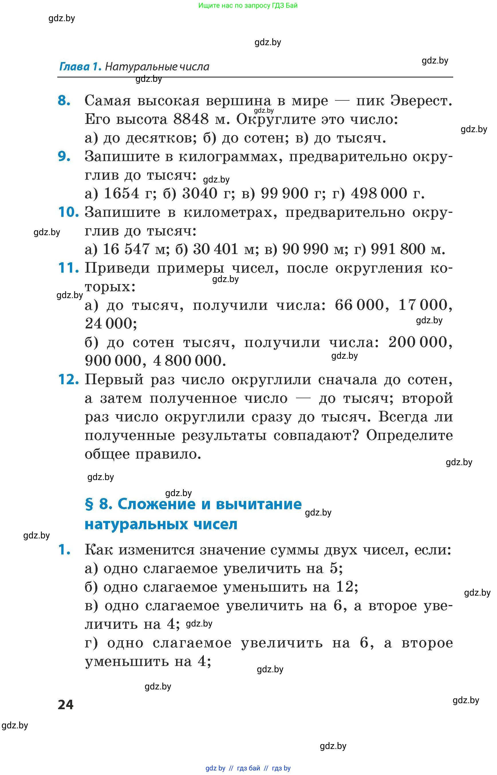 Математика, 5 класс Сборник задач, авторы: Пирютко Ольга Николаевна, Терешко Оксана Александровна, Герасимов Валерий Дмитриевич, издательство Адукацыя i выхаванне, Минск, 2019, белого цвета, страница 24
