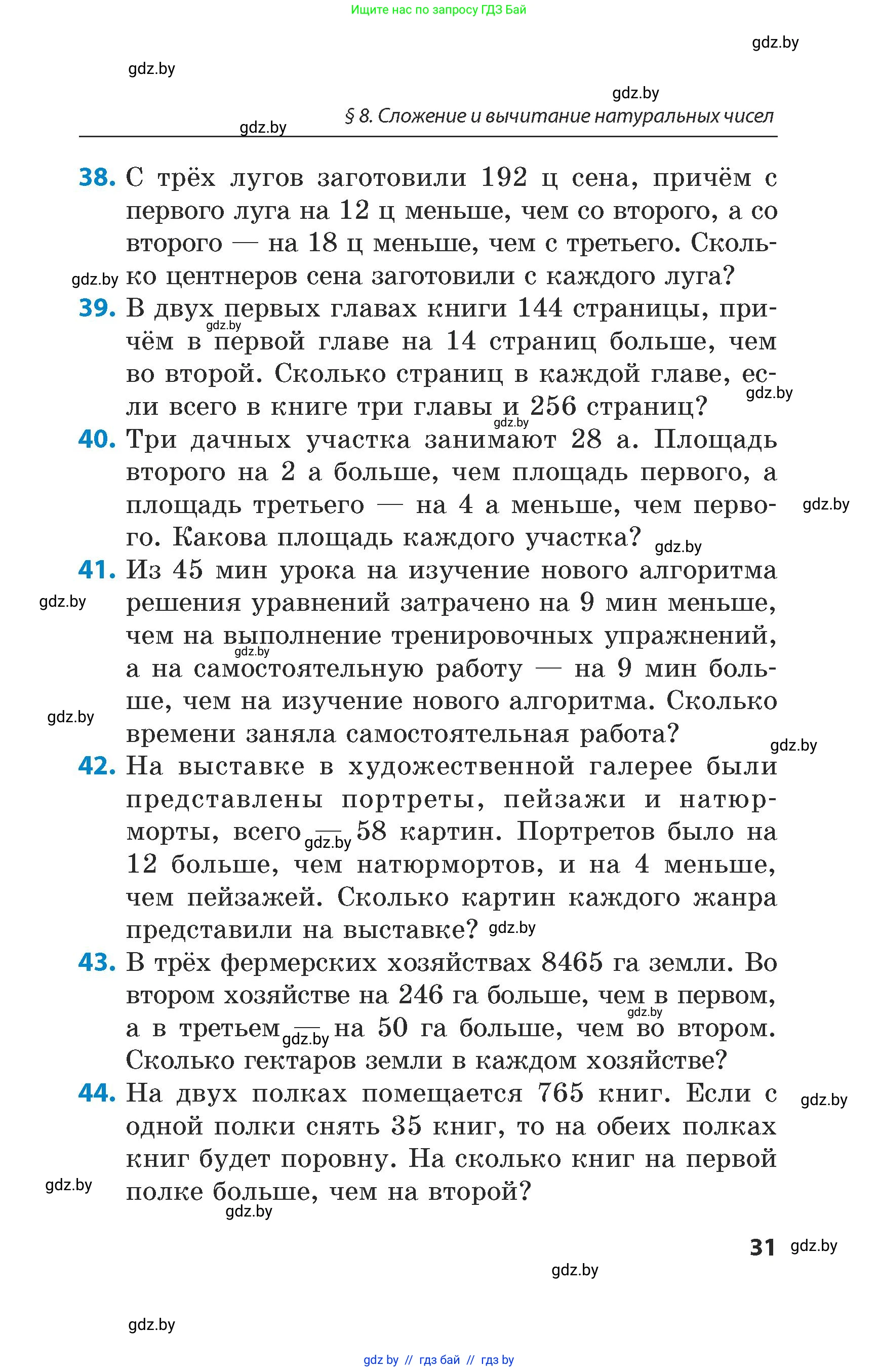 Математика, 5 класс Сборник задач, авторы: Пирютко Ольга Николаевна, Терешко Оксана Александровна, Герасимов Валерий Дмитриевич, издательство Адукацыя i выхаванне, Минск, 2019, белого цвета, страница 31