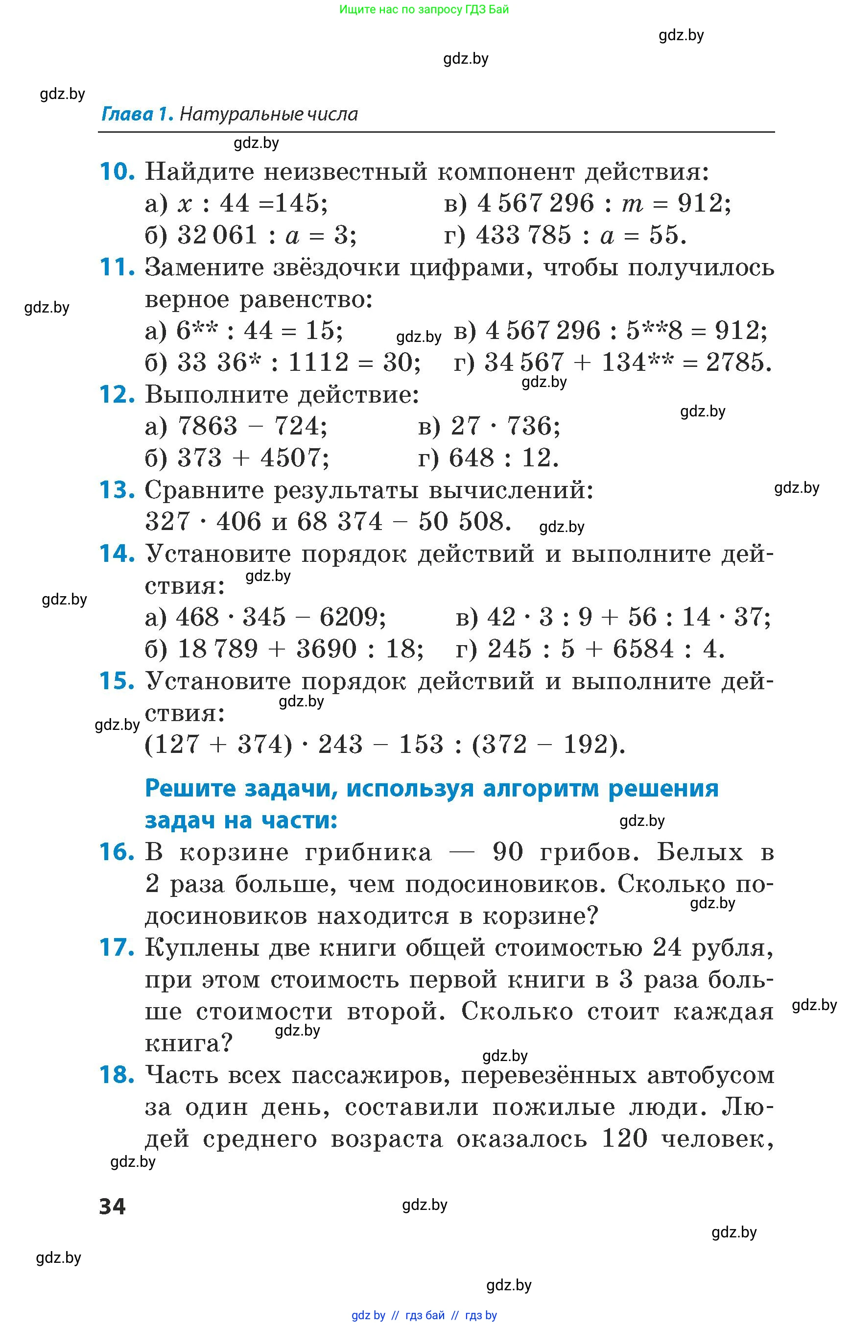 Математика, 5 класс Сборник задач, авторы: Пирютко Ольга Николаевна, Терешко Оксана Александровна, Герасимов Валерий Дмитриевич, издательство Адукацыя i выхаванне, Минск, 2019, белого цвета, страница 34