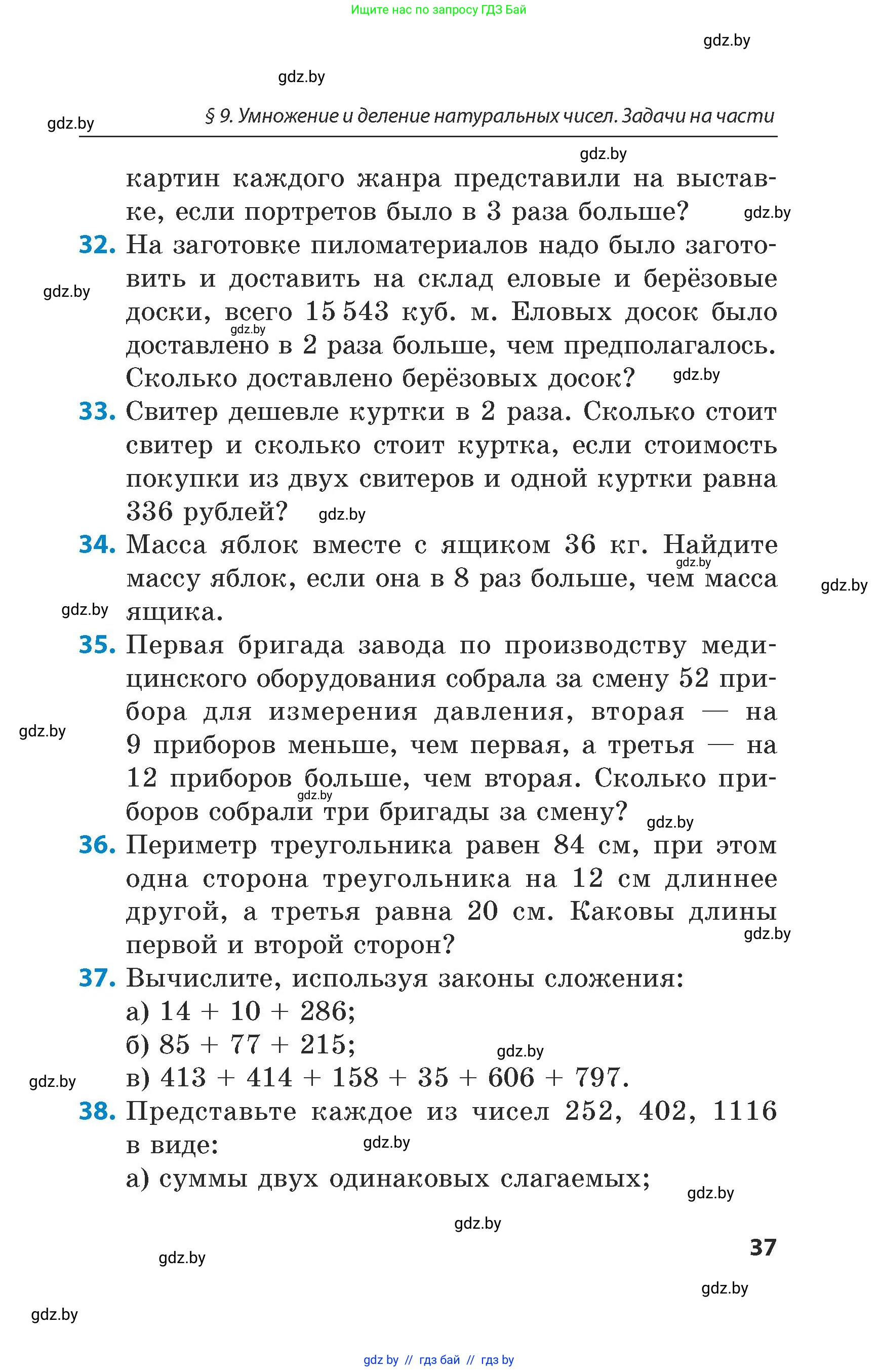 Математика, 5 класс Сборник задач, авторы: Пирютко Ольга Николаевна, Терешко Оксана Александровна, Герасимов Валерий Дмитриевич, издательство Адукацыя i выхаванне, Минск, 2019, белого цвета, страница 37